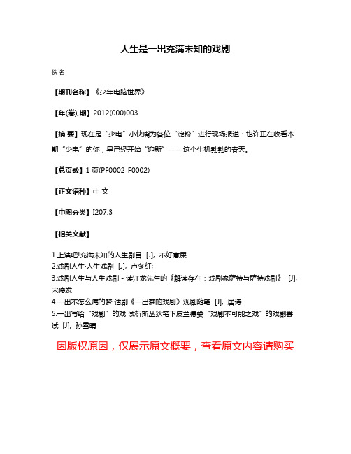 人生是一出充满未知的戏剧