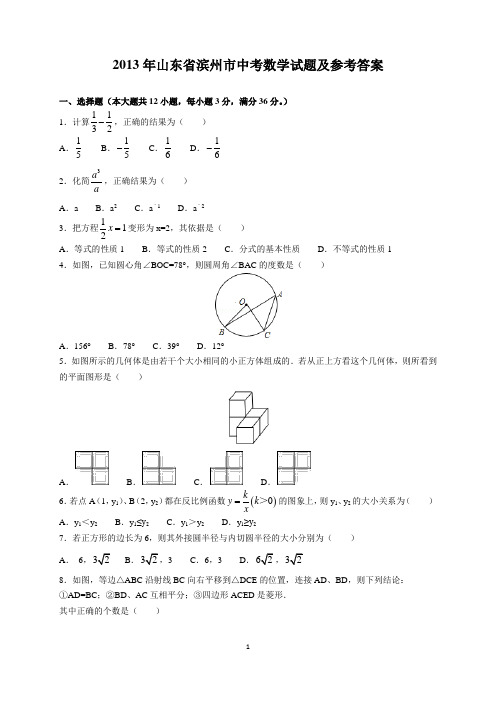 2013年山东省滨州市中考数学试题及参考答案(word解析版)
