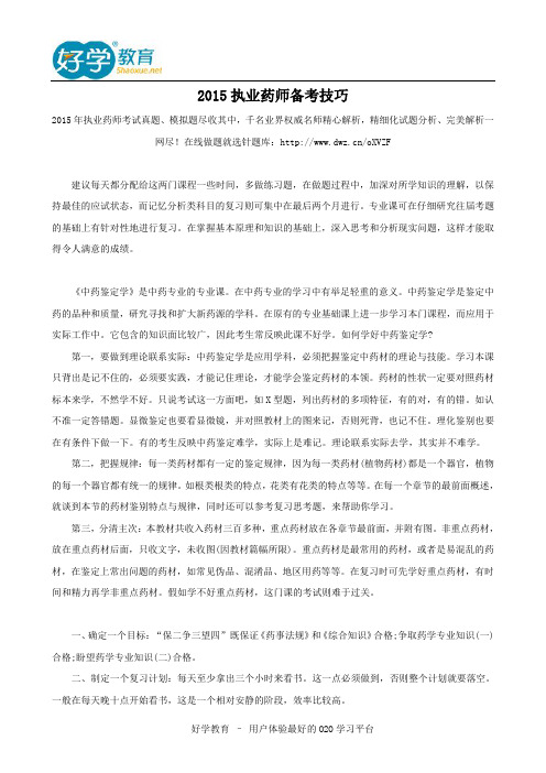 2015执业药师备考技巧
