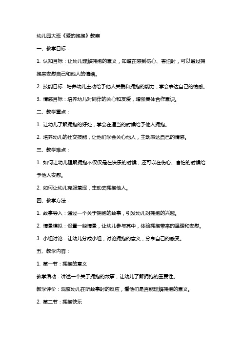 幼儿园大班爱的抱抱教案