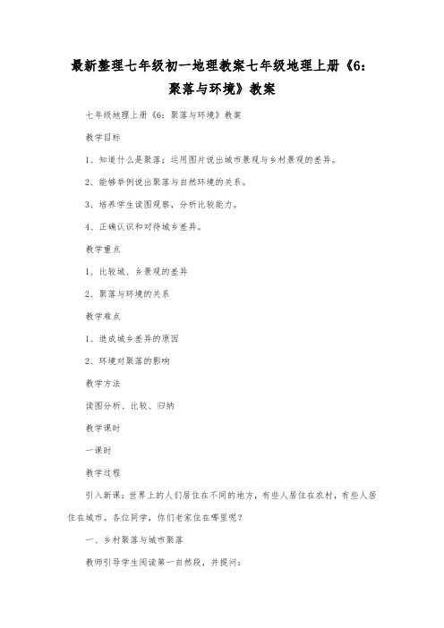 最新整理七年级初一地理七年级地理上册《6聚落与环境》教案.docx