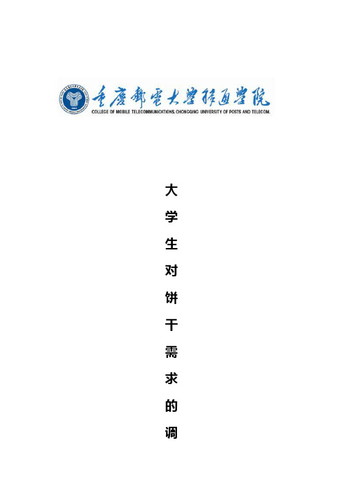 饼干调查资料的分析