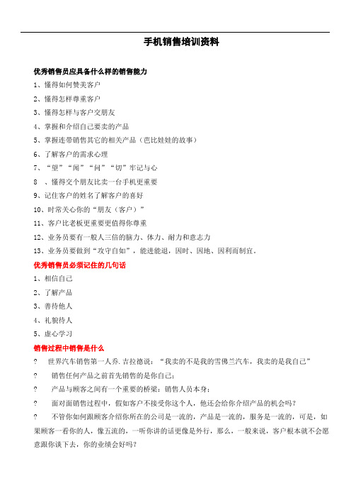 手机销售培训资料.doc