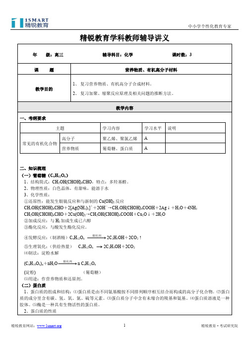 高三化学第一轮复习营养物质、有机高分子材料B全解