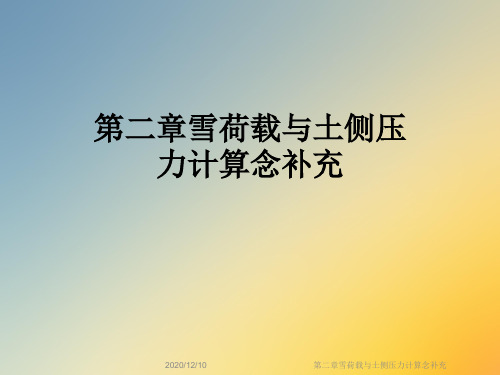 第二章雪荷载与土侧压力计算念补充