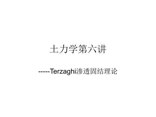 土力学 太沙基渗透固结理论