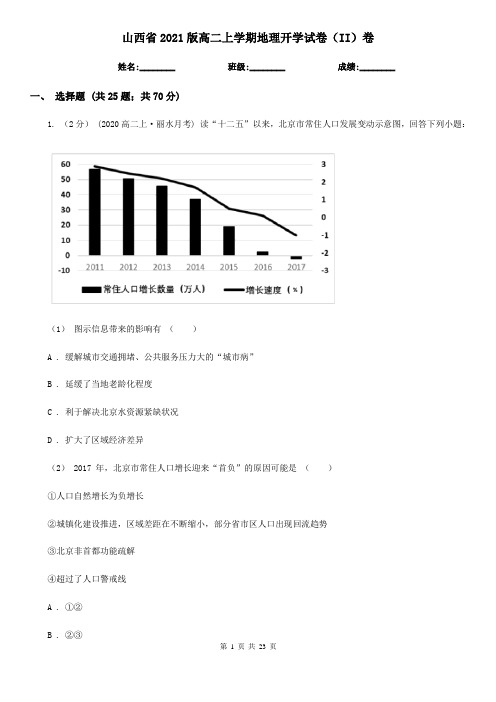 山西省2021版高二上学期地理开学试卷(II)卷