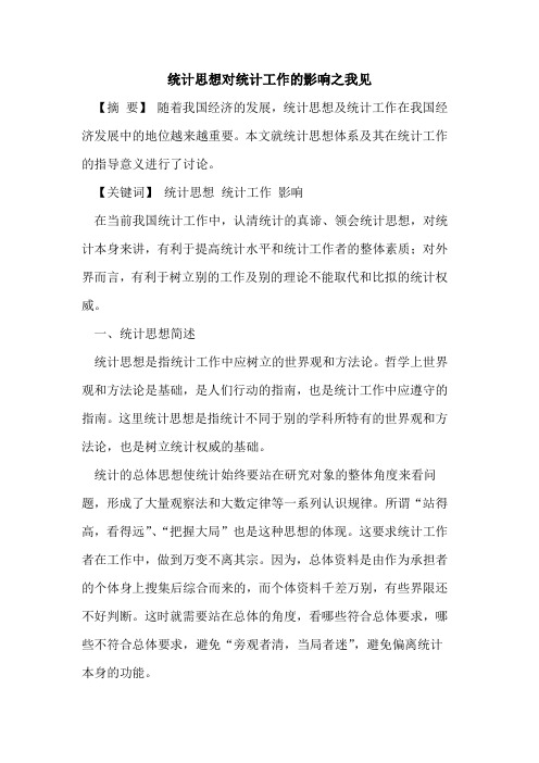 统计思想对统计工作的影响之我见