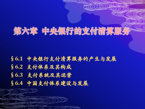 支付清算业务和其他业务培训课件