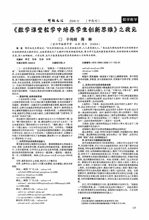 《数学课堂教学中培养学生创新思维》之我见