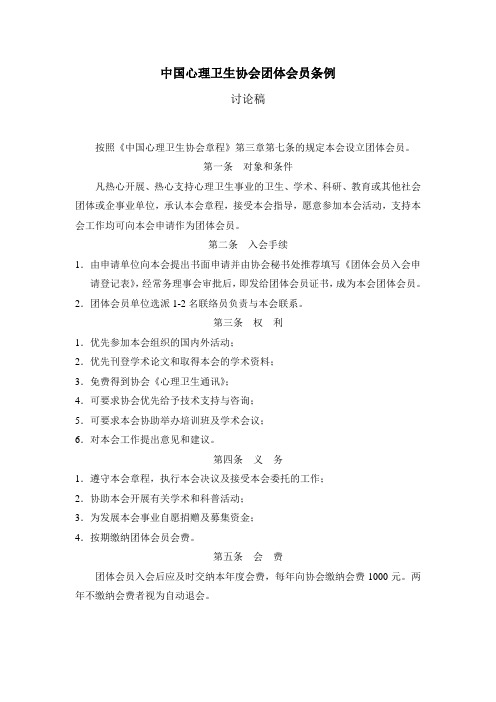 中国心理卫生协会团体会员条例