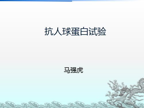 抗人球蛋白试验PPT课件