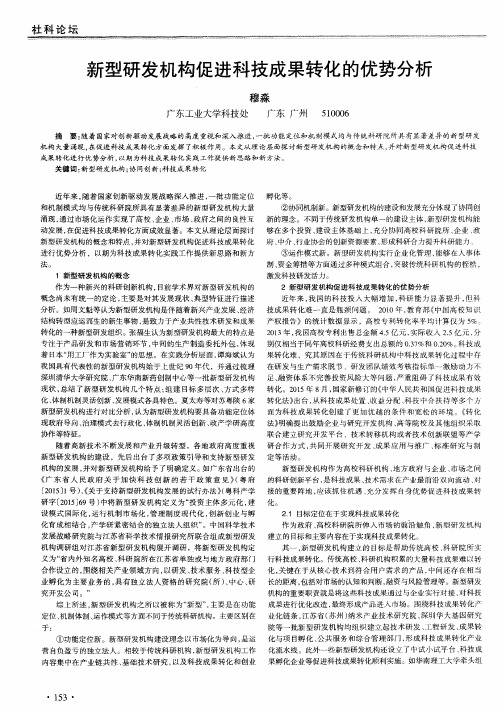 新型研发机构促进科技成果转化的优势分析