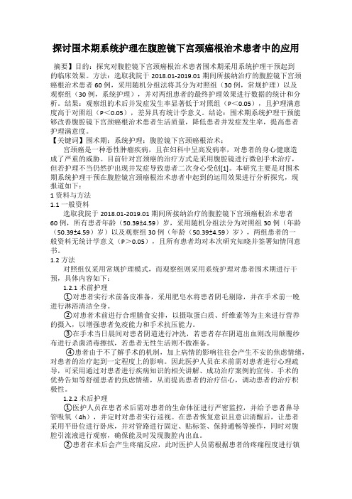 探讨围术期系统护理在腹腔镜下宫颈癌根治术患者中的应用