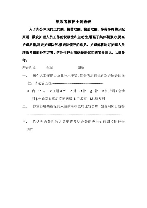 绩效考核护士调查表