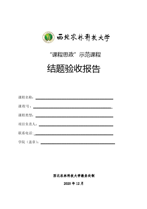 “课程思政”示范课程结题验收报告