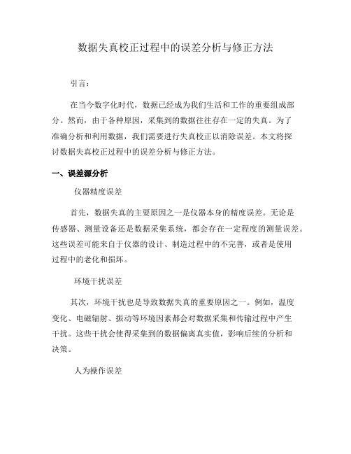 数据失真校正过程中的误差分析与修正方法(七)