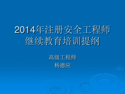安全评价课件(杨德应老师)