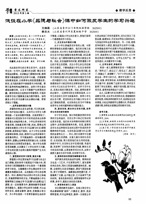 浅谈在小学《品德与社会》课中如何激发学生的学习兴趣
