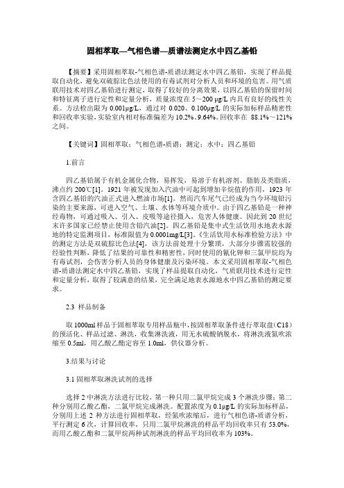 固相萃取—气相色谱—质谱法测定水中四乙基铅