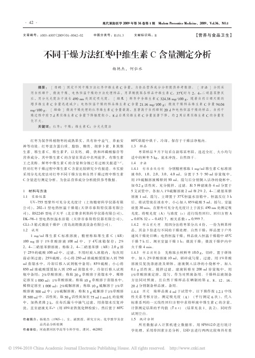 不同干燥方法红枣中维生素C含量测定分析
