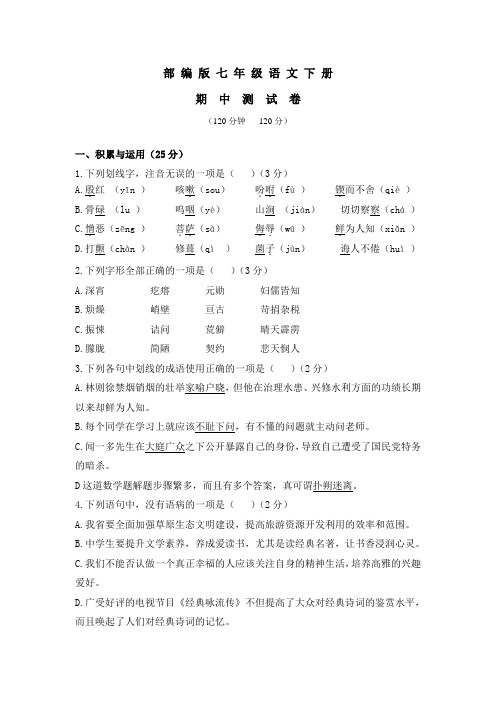 部编版七年级语文下册：《期中测试卷》(附答案解析)