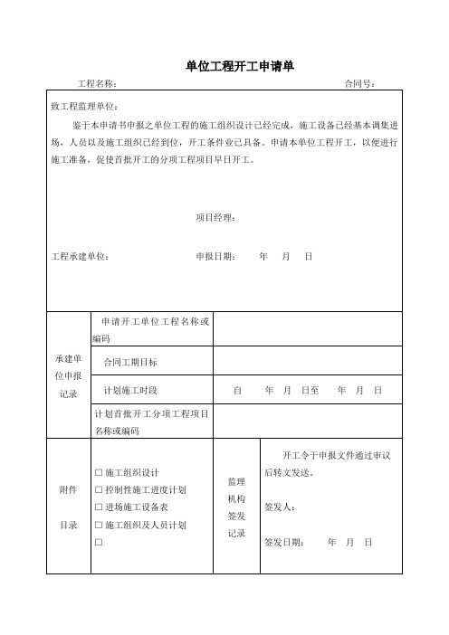 单位工程开工申请单