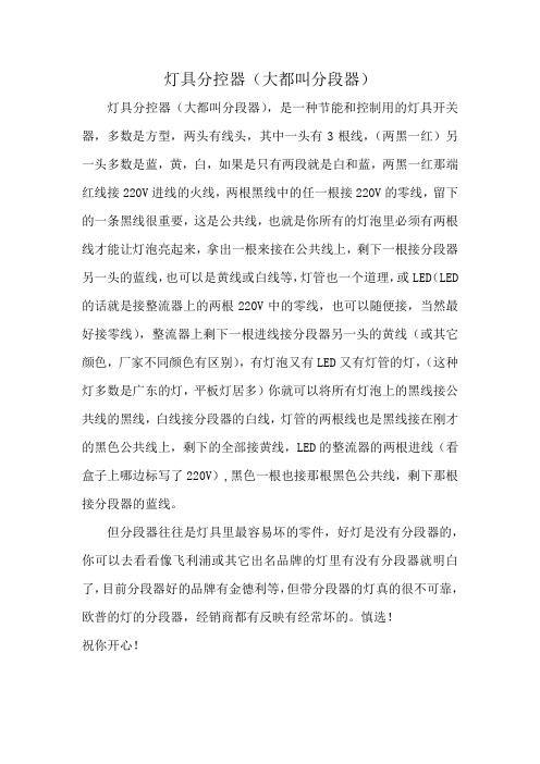灯具分控器(大都叫分段器)