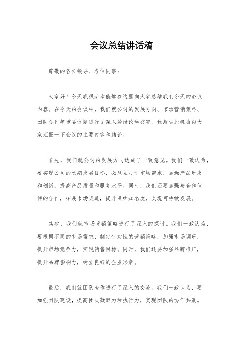会议总结讲话稿