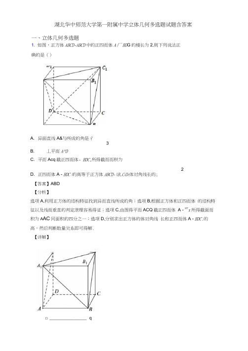 湖北华中师范大学第一附属中学立体几何多选题试题含答案