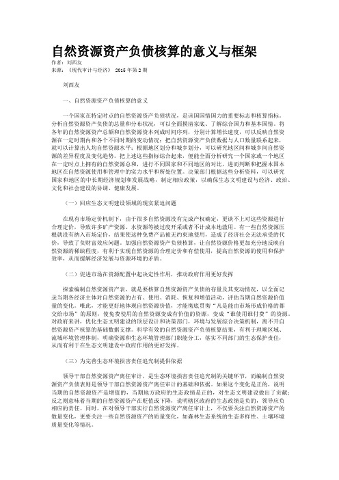 自然资源资产负债核算的意义与框架