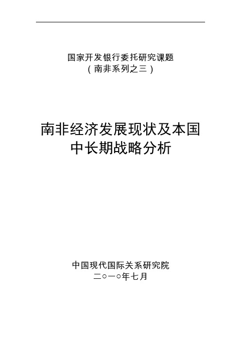 南非经济发展现状及本国中长期战略分析