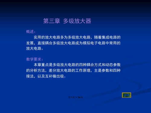 模拟电子技术多级放大器