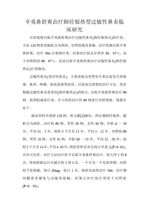 辛夷鼻舒爽治疗肺经郁热型过敏性鼻炎临床研究