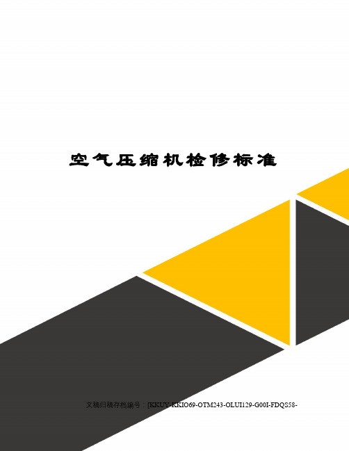 空气压缩机检修标准
