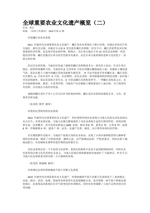 全球重要农业文化遗产概览(二)