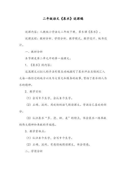 二年级语文《泉水》精品说课稿