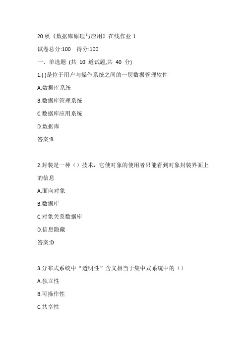 20秋数据库原理与应用在线作业1