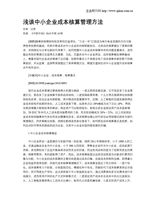 浅谈中小企业成本核算管理方法