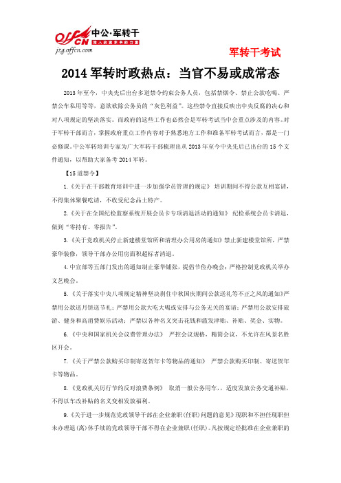 2014军转时政热点：当官不易或成常态