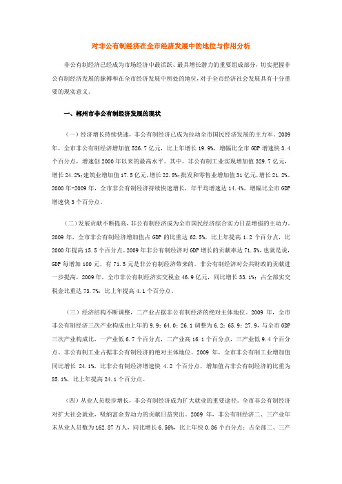对非公有制经济在全市经济发展中的地位与作用分析