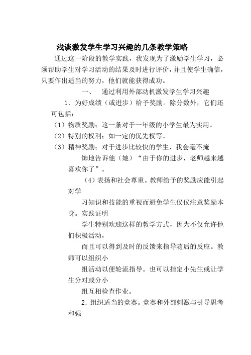 浅谈激发学生学习兴趣的几条教学策略