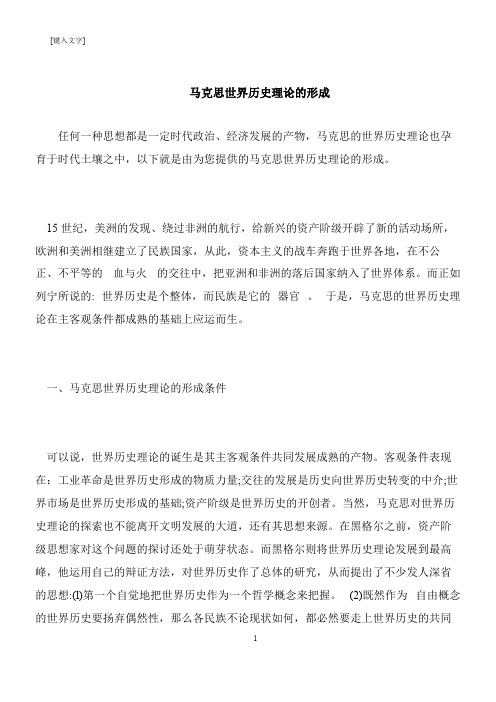 【推荐下载】马克思世界历史理论的形成