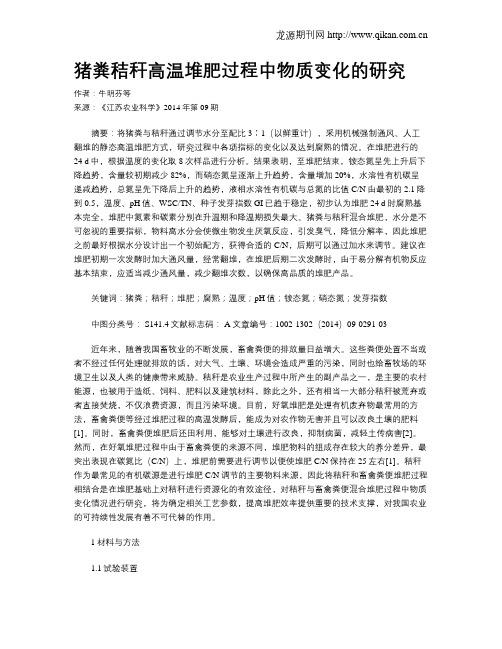 猪粪秸秆高温堆肥过程中物质变化的研究
