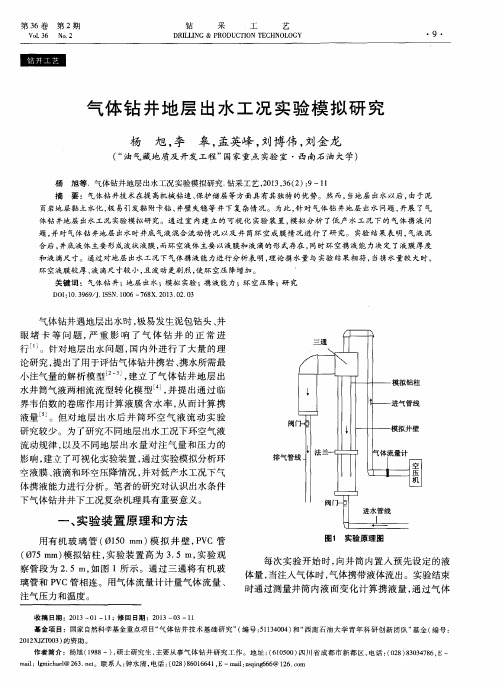 气体钻井地层出水工况实验模拟研究