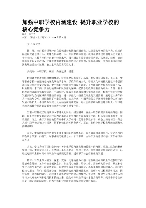 加强中职学校内涵建设 提升职业学校的核心竞争力 