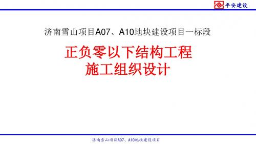 ±0以下结构工程施工组织设计平安建设资料