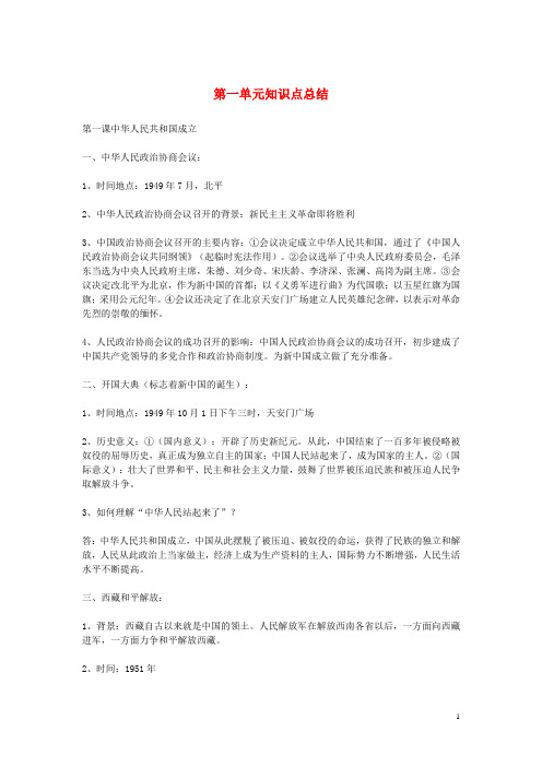 八年级历史下册第一单元知识点总结新人教版