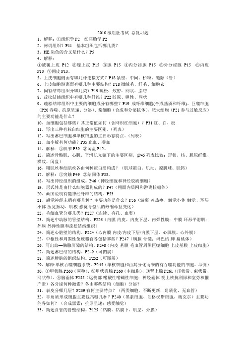 2010级组胚考试 总复习题