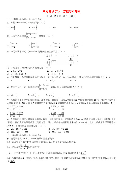 中考数学总复习 单元测试(二)方程与不等式试题